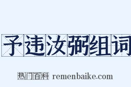 予违汝弼组词是什么意思的图片